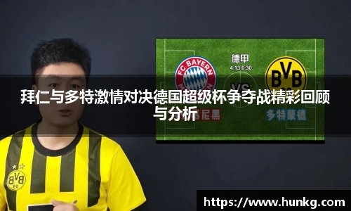 拜仁与多特激情对决德国超级杯争夺战精彩回顾与分析