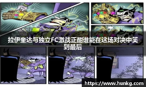 拉伊奎达与独立FC激战正酣谁能在这场对决中笑到最后