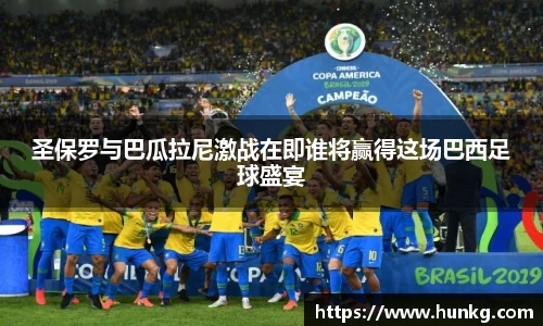 圣保罗与巴瓜拉尼激战在即谁将赢得这场巴西足球盛宴