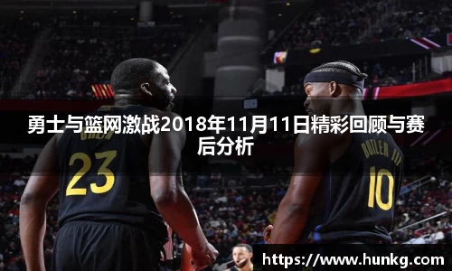 勇士与篮网激战2018年11月11日精彩回顾与赛后分析