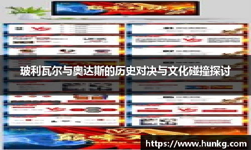 玻利瓦尔与奥达斯的历史对决与文化碰撞探讨