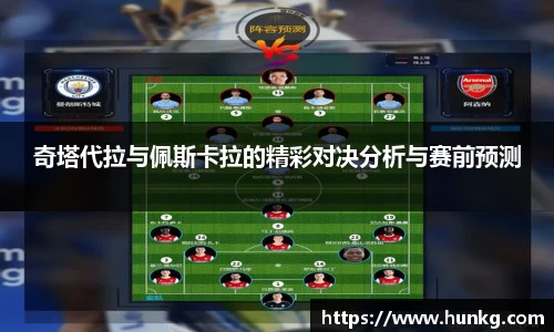 奇塔代拉与佩斯卡拉的精彩对决分析与赛前预测